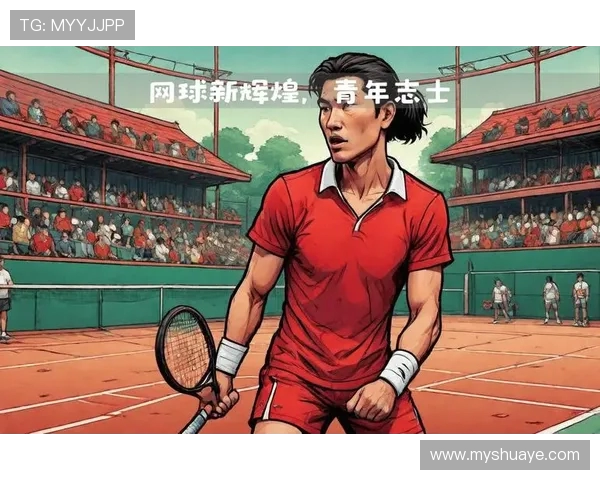 广州网球队的蜕变与成长：全国锦标赛背后的故事与未来展望