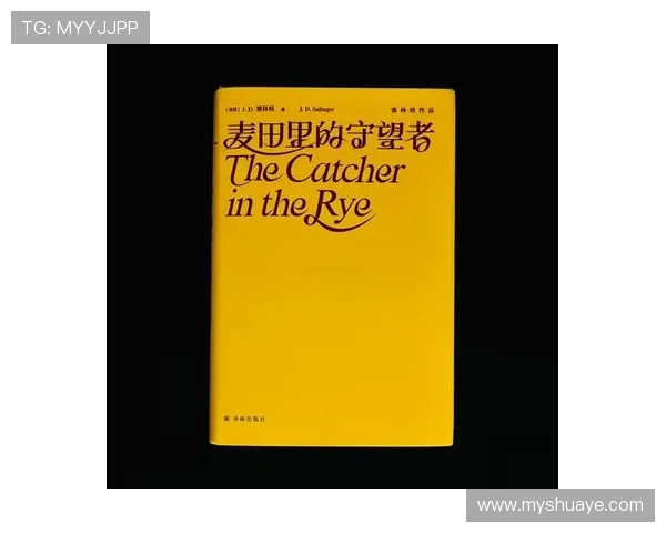 萨林杰的文学世界与人生哲学探秘：从麦田里的守望者看青春与孤独