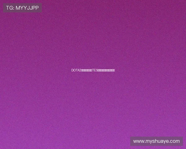 DOTA2技术排行榜揭晓TES战队荣登第五名引发热议